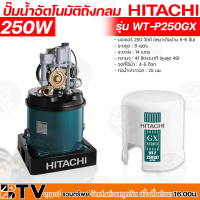 ราคา HITACHI ปั๊มน้ำอัตโนมัติ รุ่น WT P250GX กำลัง 250W ปั๊มถังอัติโนมัติ ปั๊มถัง ปั๊มออโต้ ฮิตาชิ 250 วัตต์ รับประกันคุณภาพ (15360653163)