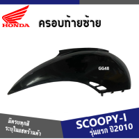 ราคา แฟริ่ง ชุดสี SCOOPY i ปี2009 2010 2011 ให้เลือก6สีเดิม สินค้าเบิกศูนย์แท้100 ชุดสีสกูปปี้ไอ2010 แฟริ่งฮอนด้า สกูบปี้ไอ 2010 ระบุสีในแชทค่ะ (13413790130)