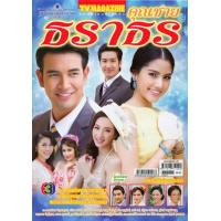ราคา ละครทีวี 2 ข้ามสีทันดรด้วยแรงอธิษฐานเด็ดปีกนางฟ้าMyHero วีรบุรุษสุดที่รักเสน่ห์นางงิ้วหนึ่งด้าวฟ้าเดียวหนึ่งใน (12387796040)