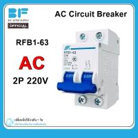 ราคา เซอร์กิต เบรกเกอร์ RFB1 63 2P เมนเบรกเกอร์ AC Circuit Breaker (12323915688)