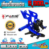 ราคา เกียร์โยง KAWASAKI NINJA300 Z300 ของแต่ง NINJA อะไหล่แต่ง CNC แท้ พร้อมชุดน็อต และ อุปกรณ์ติดตั้งฟรี (12341281501)