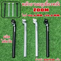 ราคา หลักอานอลูเยื้องหลัง ZOOM (10863904356)