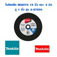 ราคา ใบตัดเหล็ก MAKITA 16 นิ้ว หนา 3 มิล รู 1 นิ้ว รุ่น A 87694 รุ่นใหม่ แผ่นตัดเหล็ก เสริมไฟเบอร์ ของแท้ 100 (8280006157)