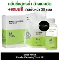 ราคา Etude House Monster Cleansing Travel Kit 100ml แถม สำลี 30 แผ่น คลีนซิ่งสูตรน้ำ ล้างเมคอัพ หมดจด (2165576952)