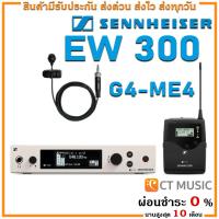 ราคา Sennheiser EW 300 G4 ME4 ไมโครโฟน ไมค์ลอย ไมค์ไวเลส ไมค์ลอยแบบหนีบปกเสื้อ Lavalier Wireless Microphone EW300 G4 ME4 (10510407309)