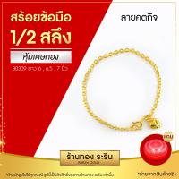 ราคา มาใหม่ Raringold สร้อยข้อมือทอง ลายคตกิต ดิสโก้ ห่วงคู่ เด็กใส่ได้ ขนาดครึ่งสลึง 1สลึง (16022905480)