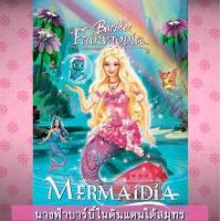ราคา DVD ดีวีดี บาร์บี้ เจ้าหญิง รวมการ์ตูน Barbie เสียงไทยเท่านั้น SET A (15946066302)