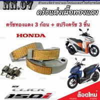 ราคา ครัชทองแดง ครัช 3 ก้อน Honda Click 150 คลิก150 คลัชทองแดง 3 ก้อน สปริงครัช 3 ชิ้น ครัชเนื้อทองแดง ผ้าครัช ผ้าคลัช ผ้าคลัทช์ มาตรฐานสากล (19639511490)
