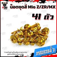 ราคา น็อตชุดสีMio Z ZR MX ปี 2010 2014 1ชุด 41 น็อตชุดสีมีโอ น็อตเฟรมMio น็อตMio น็อตมีโอ น็อสแตนเลส MioZ ZR MX (14468478987)