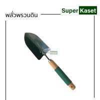 ราคา พลั่วพรวนดิน ซ้อมพรวนดิน พรวนดิน ปลูกดิน (13744229768)
