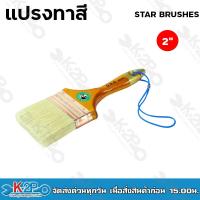 ราคา แปรงทาสี Star brushes ขนสัตว์แท้ รุ่น NO 98 ขนสีขาว แปรงทาสีขนขาว (19097240752)