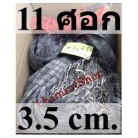 ราคา แหเอ็นเกลียว 11 ศอก ติดลูก พร้อมใช้งาน แห เอ็นเกลียว (3607438702)