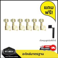 ราคา Fortis ลูกบิดกีต้าร์ไฟฟ้า ลูกบิดกีต้าร์ไฟฟ้าล็อคสาย แถมฟรีที่หมุนลูกบิดกีต้าร์ มีหลายแบบให้เลือก (8381689349)