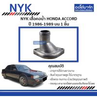 ราคา NYK เสื้อคอน้ำ HONDA ACCORD 1986 1989 บน 1 ชิ้น (335174770)