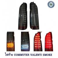ราคา ไฟท้าย TOYOTA COMMUTER VALENTI สโม๊ค ขาว ดำ แดง ขาว แดง (10530820565)