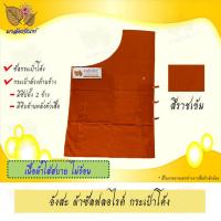 ราคา อังสะ อังสะพระ อังสะกระเป๋าโค้ง ผ้าซัลฟลอไรด์ เสื้อพระ อังสะพระสงฆ์ อังสะกระเป๋าล้วงข้าง ซัลกระเป๋าโค้ง (9429312275)