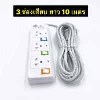 ราคา ปลั๊กไฟ 3ช่องUSB ปลั๊กสายต่อพ่วง ปลั๊ก 3 ตา ปลั๊กสามตา ปลั๊กพ่วง3เมตร5เมตร10เมตรมาตราฐาน มอก คุณภาพดี (9150419021)