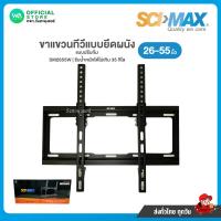 ราคา SCI MAX ขาแขวนทีวี 26 55 ปรับก้ม แบบยึดผนัง รหัส SM2655W WALL MOUNT LCD LED PLASMA (9202014660)