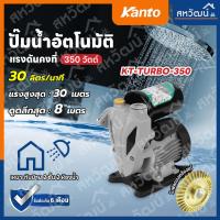 ราคา KANTO ปั้มน้ำอัตโนมัติ ใบพัดทองเหลือง ไม่เป็นสนิม รับประกัน 6 เดือน (21145188800)