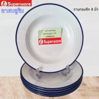 ราคา จานทรงลึก 8 นิ้ว ลายบลู ริม สวยคลาสสิค ศรีไทยซุปเปอร์ตรานกเพนกวิน เมลามีนเกรด A ส่งตรงจากโรงงาน บริการส่งฟรี (17431563954)