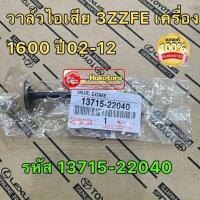 ราคา วาลว์ไอดี ไอเสีย ยางหมวกวาล์ว Toyota ALTIS ปี 2002 2012 เครื่อง 3ZZFE 1 6 ของแท้JAPAN (15957441225)
