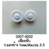 ราคา เฟือง พับ กระจกมองข้าง MAZDA2 Mazda 3ปี 2012 2016 ราคาขายต่อชิ้น (19641704481)