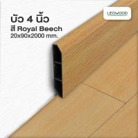 ราคา ส่งฟรี Leowood บัวผนัง PVC 4 นิ้ว มี 11 สี ขนาด 20 x 90 x 2000 มม ขอบ บัว ปูพื้น อุปกรณ์ ตกแต่ง พื้น ผนัง บัวเชิงผนัง (16596366913)