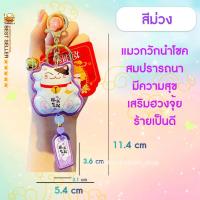 ราคา มาใหม่พวงกุญแจแมวมงคลญี่ปุ่นกับป้ายคำทำนายรับโชค เสริมดวง โชคดี เครื่องรางแมวมงคลญี่ปุ่น (19569801406)