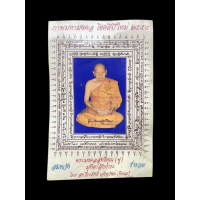 ราคา หลวงปู่ฟู วัดบางสมัคร ภาพมหามงคล โชคดีปีใหม่ 2554 ขนาด4 6 นิ้ว แจกงานปีใหม่ 2268 (16413926136)