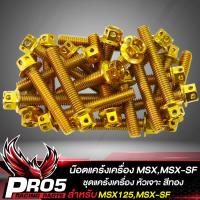 ราคา น๊อตแคร้งเครื่อง MSX MSX SF น็อตแคร้งเครื่อง หัวเจาะ ชุดแคร้งเครื่อง น๊อตเลสใส่ตรงแคร้งเครื่อง สำหรับ MSX เลือกสีด้านใน (10396875237)