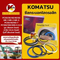 ราคา SKF ซีลกระบอก บูม อาร์ม บุ้งกี๋ Seal Kit โคมัตสุ KOMATSU PC30 35 40 45 50 60 100 120 200 KMอะไหล่รถขุด Excavator Parts (11377994119)