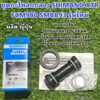 ราคา ชุดกะโหลกกลวง SHIMANO XTR FCM980 SMBB93 รุ่นใหม่ (16096506619)