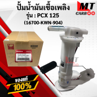 ราคา ชุดปั้มน้ำมันเชื้อเพลิง ปั้มติ๊ก HONDA PCX125 (9772977136)