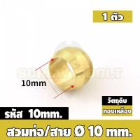 ราคา ตาไก่ แหวนสวม ล็อคท่อ ล็อคสาย กันท่อหลุด ทองเหลือง PB 4mm 6mm 8mm 10mm 12mm Sleeves Ferrules Brass (20026704190)