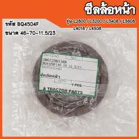 ราคา ซีลล้อหน้า Kubota L2800 L3200 L3408 L3608 L4018 L4508 รหัส BQ4504F ขนาด 40 60 20 สินค้าคุณภาพสูง (16349376706)
