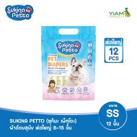 ราคา SUKINA PETTO ซุกินะ เพ็ทโตะ ผ้าอ้อมสุนัขสำหรับเพศเมีย ห่อใหญ่ ขนาด SS จำนวน 12 ชิ้น (20871273709)
