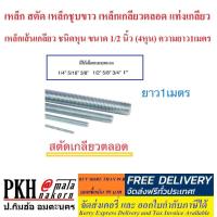 ราคา เหล็ก สตัด เหล็กชุบขาว เหล็กเกลียวตลอด แท่งเกลียว เหล็กเส้นเกลียว ชนิดหุน ขนาด 1 2 นิ้ว 4หุน ความยาว1เมตร (1143778102)