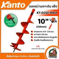 ราคา KANTO ดอกเจาะดิน รุ่น KT D250 MAX 10 นิ้ว สีส้ม เคนโต้ ใบเจาะดิน เคนโต้ ดอกเจาะ สว่านเจาะดิน ปลูกต้นไม้ (3561516535)