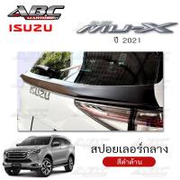 ราคา สปอยเลอร์ สปอยเลอร์กลาง สปอยเลอร์หลัง รถ ISUZU MU X รุ่นปี 2021 สีดำด้าน (15752500052)