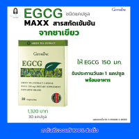 ราคา กิฟฟารีน EGCG MAXX สารสกัดเข้มข้นจากชาเขียว ชนิดแคปซูล อี จี ซี จี แมกซ์ ตรา กิฟฟารีน ขนาด 30 แคปซูล (3330200168)