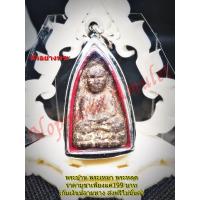 ราคา หลวงปู่ทวด กรุวัดภุมรินทร์กุฎีทอง (11007935138)