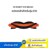 ราคา Mi Robot E10 Brushแปรงหลักสำหรับรุ่น E10 (20019247611)