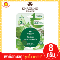 ราคา มาส์ก เขาค้อทะเลภู 8 กรัม (17440369314)