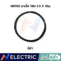 ราคา สายไฟ UNITED THW 2 5 X 10 ม (18904548962)