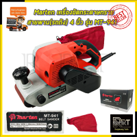 ราคา MARTEN เครื่องขัดกระดาษทราย สายพาน รถถัง 4 นิ้ว รุ่น MT 941 (19674263191)
