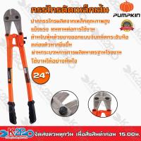 ราคา PUMPKIN กรรไกรตัดเหล็กเส้น ขนาด 24 นิ้ว พัมคิน 29504 ผลิตจากเหล็กโครมวานาเดียม CR V แข็งแรง ทนทาน กรรไกรตัดเหล็ก (10411264430)
