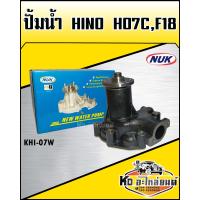 ราคา ปั้มน้ำ Hino F18 HO7C NUK KHI 07W (9906044691)