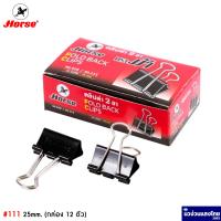 ราคา Horse คลิปดำ 2 ขา ตราม้า 108 109 110 111 112 กล่อง 12 ตัว คลิปหนีบกระดาษ Fold Back Clips (15001922977)