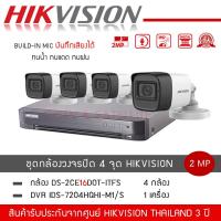 ราคา HIKVISION ชุดกล้องวงจรปิด 4 ตัว รุ่น DS 2CE16D0T LFS 4 เครื่องบันทึก DVR 4CH รุ่น iDS 7204HQHI M1 S 1 บันทึกภาพและเสียง ความละเอียด 2 ล้านพิกเซล 1080P (10530973599)