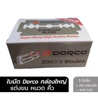 ราคา ใบมีดโกน ดอร์โก้ DORCO Stainless Blade มีดโกน โกนหนวด สแตนเลส ดองโก้ แท้100 (19105980534)
